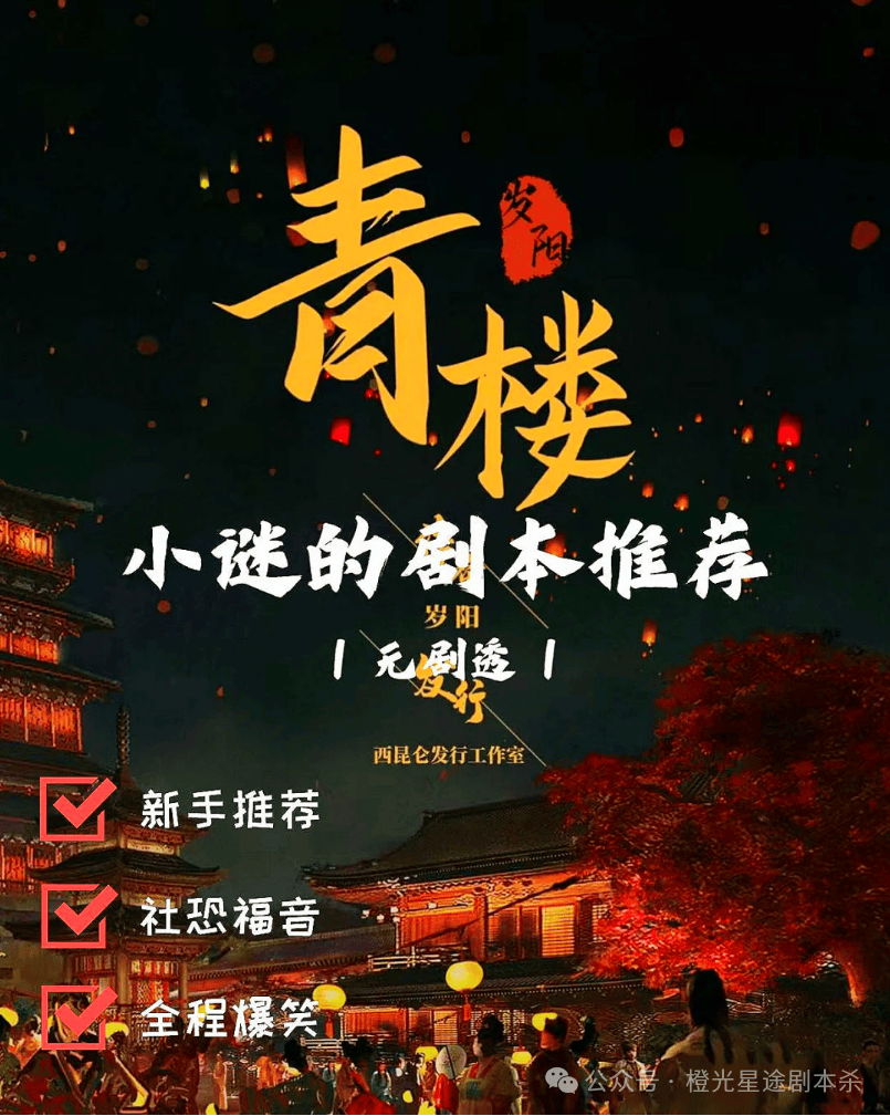 南：四大热门剧本类型创作解析与避坑策略九游会登录j9入口2025剧本杀新手指(图2)