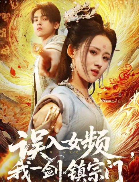 剑镇宗门》合集1-99集（后续全剧大结局）J9真人游戏第一品牌全剧终《误入女频我一(图1)
